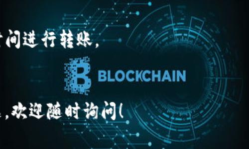 要将TP钱包中的资金转移到另一个钱包，您可以按照以下步骤进行操作。这些步骤通常适用于大多数数字钱包，包括TP钱包。建议在操作之前备份好您的钱包信息，比如助记词或私钥，以防意外丢失。

步骤一：打开TP钱包
首先，确保您已经下载了TP钱包并且成功登陆。您应该能够看到您的余额以及各种数字资产。

步骤二：选择要转移的资产
在TP钱包主界面，找到您想要转移的数字货币。例如，以太坊、比特币或者其他某种代币。点击进入该资产的详情页面。

步骤三：点击“转账”按钮
在资产详情页面，通常会有一个“转账”或“发送”的选项。点击这个按钮，进入转账页面。

步骤四：输入收款地址
在转账页面上，您需要输入接收方的钱包地址。确保您输入的地址是正确的，因为区块链交易不可逆。如果不小心错误输入，您的资金可能会永久丢失。通常，您可以通过复制粘贴直接获得钱包地址，避免手动输入的错误。

步骤五：输入转账金额
接下来，您需要输入您要转账的金额。在这里请慎重考虑您要转账的数量，确保这笔金额是您希望转出的，并且不影响您自己的流动性。

步骤六：确认交易
在输入了收款地址和金额之后，系统通常会给您显示一个交易摘要。这个概要会告诉您将要转账的资产、数量以及接收方地址。请仔细检查这些信息，尤其是收款地址。

步骤七：输入密码或确认
最后，您可能需要输入您的钱包密码，或者使用指纹、面部识别等方式来确认这笔交易的合法性。这是为了保护您的资产安全，确保只有您能进行这样的转账。

步骤八：等待确认
一旦您完成了上述步骤，耐心等待交易被区块链确认的过程。这可能需要几分钟到几个小时，具体时间取决于网络的拥堵情况和转账的手续费。如果手续费设定较低，确认可能会比较慢。

附加提示：
1. **手续费**：请注意，转账通常会涉及到网络手续费，确保您的余额足够支付这笔费用。
2. **网络状态**：在高峰期，交易确认的时间可能会比较长，您可以选择在网络较为空闲的时间进行转账。
3. **安全性**：建议用二次认证手段来保护您的钱包，增加资金的安全性。

希望以上步骤能够帮助您顺利将TP钱包中的资金转移到另一个钱包中！如果您还有其他问题，欢迎随时询问！