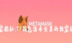 专家揭秘：TP钱包法币交易