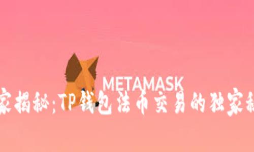 专家揭秘：TP钱包法币交易的独家秘诀
