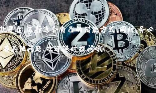 壹钱包借钱：你该知道的事情

近年来，随着互联网金融的快速发展，借贷平台层出不穷，用户选择的空间也越来越大。在这个信息化的时代，可能有很多人在寻找借钱的便利方式，而壹钱包作为一款广受欢迎的支付工具，是否也能提供借钱服务呢？今天我们就来聊聊这方面的话题，带你深入了解壹钱包到底能不能借钱，以及相关的注意事项和使用技巧。

壹钱包的基本功能

首先，咱们得弄清楚壹钱包的基本功能。壹钱包最初是一款提供便捷支付、转账功能的APP，但随着用户需求的增加，它逐渐加入了一些理财和金融服务，如充值、投资等。可以说，壹钱包从一开始就不是单纯的借贷工具，而是伴随着支付和理财功能的综合性平台。

那么，它能不能借钱呢？实际上，壹钱包并没有提供直接的借款服务，也就是说，用户在壹钱包上是无法直接申请贷款的。这一点可能令不少用户失望，但其实壹钱包涵盖的金融服务中有一些间接的借款方式，比如通过平台进行的投资理财，用户可以通过这些服务来获得一定的收益。不过，这跟传统意义上的“借钱”还是有很大区别的。

壹钱包的用户体验

虽然壹钱包本身不提供借款服务，但它的支付和转账功能在用户之间是非常受欢迎的。许多人使用壹钱包进行日常的消费和交易，并且APP的界面设计简洁，操作起来也很方便，适合各个年龄层的用户。说真的，如果你习惯了用手机支付，壹钱包会让你的生活更加便捷。

在一些特殊情况下，用户可能会借助壹钱包进行“贴心”操作，比如向朋友借钱时，可以通过壹钱包直接转账。只要账户里有余额，就能快速完成交易，无论是借钱还是返还，对双方来说都是一个不错的选择。再加上壹钱包的安全性相对较高，用户在使用过程中也会觉得放心很多。

如果需要借钱，壹钱包的替代选择

既然壹钱包本身无法借钱，那么我们就来看看有哪些其他平台或者方式可以满足借款的需求。市场上有许多贷款APP，比如快捷借、360借条等，这些平台专门为用户提供借款服务，流程也相对简单。

当然，在选择借款平台时要谨慎，首先要确认平台的合法性，确保它是正规的金融机构。此外，还得注意利率、还款方式等细节问题，不要因为一时的冲动而陷入高利贷的圈套。说真的，借钱本身就带有风险，务必要理性对待。

借款时应该注意的事项

如果你真的决定借钱，以下几点值得注意：

ol
    listrong确认借款需求：/strong在借款之前，务必要清楚自己的借款目的和额度。有时我们可能会因为一时的冲动或生活压力去借钱，但如果不明确自己的需求，很可能会造成不必要的经济负担。/li
    listrong选择合规平台：/strong借钱时，选择正规的金融机构或信誉良好的借款平台至关重要。这些平台一般会提供透明的利率和合同，不会隐瞒费用。/li
    listrong细读合同条款：/strong借款合同上通常会包括利率、还款期限、罚息等条款。如果不认真阅读，可能会在还款时产生误解，甚至遭遇高额罚款。/li
    listrong合理安排还款计划：/strong用借款的时候，务必要有一个合理的还款计划。特别是要考虑到自己的收入和支出，制定可行的还款方式，以免在还款时感到压力。/li
/ol

总结

总的来说，壹钱包虽然无法直接帮助你借钱，但它的方便支付功能无疑为我们的生活带来了便利。如果你有借款的需求，还是建议寻找专业的借款平台，选择适合自己的借款方式。同时，务必保持理性，做好财经管理，保护好自己的财务安全。

希望今天的分享对你理解壹钱包有所帮助，也希望你在需要时能够找到适合的借款渠道。记住，借钱是一项重要的财务决策，务必要谨慎对待。若有其他问题，欢迎随时提问哦！

壹钱包, 借钱, 金融服务/guanjianci
壹钱包借钱：专家独家揭秘背后的秘诀