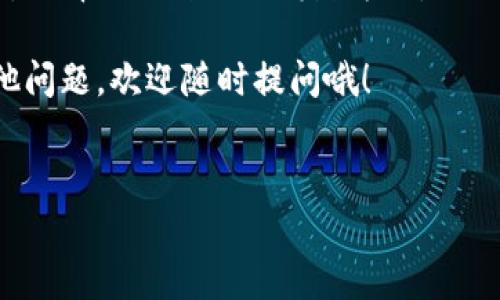 壹钱包借钱：你该知道的事情

近年来，随着互联网金融的快速发展，借贷平台层出不穷，用户选择的空间也越来越大。在这个信息化的时代，可能有很多人在寻找借钱的便利方式，而壹钱包作为一款广受欢迎的支付工具，是否也能提供借钱服务呢？今天我们就来聊聊这方面的话题，带你深入了解壹钱包到底能不能借钱，以及相关的注意事项和使用技巧。

壹钱包的基本功能

首先，咱们得弄清楚壹钱包的基本功能。壹钱包最初是一款提供便捷支付、转账功能的APP，但随着用户需求的增加，它逐渐加入了一些理财和金融服务，如充值、投资等。可以说，壹钱包从一开始就不是单纯的借贷工具，而是伴随着支付和理财功能的综合性平台。

那么，它能不能借钱呢？实际上，壹钱包并没有提供直接的借款服务，也就是说，用户在壹钱包上是无法直接申请贷款的。这一点可能令不少用户失望，但其实壹钱包涵盖的金融服务中有一些间接的借款方式，比如通过平台进行的投资理财，用户可以通过这些服务来获得一定的收益。不过，这跟传统意义上的“借钱”还是有很大区别的。

壹钱包的用户体验

虽然壹钱包本身不提供借款服务，但它的支付和转账功能在用户之间是非常受欢迎的。许多人使用壹钱包进行日常的消费和交易，并且APP的界面设计简洁，操作起来也很方便，适合各个年龄层的用户。说真的，如果你习惯了用手机支付，壹钱包会让你的生活更加便捷。

在一些特殊情况下，用户可能会借助壹钱包进行“贴心”操作，比如向朋友借钱时，可以通过壹钱包直接转账。只要账户里有余额，就能快速完成交易，无论是借钱还是返还，对双方来说都是一个不错的选择。再加上壹钱包的安全性相对较高，用户在使用过程中也会觉得放心很多。

如果需要借钱，壹钱包的替代选择

既然壹钱包本身无法借钱，那么我们就来看看有哪些其他平台或者方式可以满足借款的需求。市场上有许多贷款APP，比如快捷借、360借条等，这些平台专门为用户提供借款服务，流程也相对简单。

当然，在选择借款平台时要谨慎，首先要确认平台的合法性，确保它是正规的金融机构。此外，还得注意利率、还款方式等细节问题，不要因为一时的冲动而陷入高利贷的圈套。说真的，借钱本身就带有风险，务必要理性对待。

借款时应该注意的事项

如果你真的决定借钱，以下几点值得注意：

ol
    listrong确认借款需求：/strong在借款之前，务必要清楚自己的借款目的和额度。有时我们可能会因为一时的冲动或生活压力去借钱，但如果不明确自己的需求，很可能会造成不必要的经济负担。/li
    listrong选择合规平台：/strong借钱时，选择正规的金融机构或信誉良好的借款平台至关重要。这些平台一般会提供透明的利率和合同，不会隐瞒费用。/li
    listrong细读合同条款：/strong借款合同上通常会包括利率、还款期限、罚息等条款。如果不认真阅读，可能会在还款时产生误解，甚至遭遇高额罚款。/li
    listrong合理安排还款计划：/strong用借款的时候，务必要有一个合理的还款计划。特别是要考虑到自己的收入和支出，制定可行的还款方式，以免在还款时感到压力。/li
/ol

总结

总的来说，壹钱包虽然无法直接帮助你借钱，但它的方便支付功能无疑为我们的生活带来了便利。如果你有借款的需求，还是建议寻找专业的借款平台，选择适合自己的借款方式。同时，务必保持理性，做好财经管理，保护好自己的财务安全。

希望今天的分享对你理解壹钱包有所帮助，也希望你在需要时能够找到适合的借款渠道。记住，借钱是一项重要的财务决策，务必要谨慎对待。若有其他问题，欢迎随时提问哦！

壹钱包, 借钱, 金融服务/guanjianci
壹钱包借钱：专家独家揭秘背后的秘诀