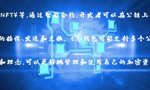 在t p钱包中提到的“公链”是指一种区块链技术的形式，具体来说，公链是一个开放的、去中心化的区块链网络，任何人都可以参与、读取和验证数据。在这类链上，每个人都可以查看到所有交易记录，相较于私链或联盟链，公链的透明度更高。

以下是关于公链的一些详细解释：

公链的定义
公链，顾名思义，就是公开可查的区块链，它的核心特点在于任何人都可以加入网络，进行交易、验证和查看信息。这种开放性使得公链在加密货币领域非常受欢迎，像比特币和以太坊都是公链的典型代表。

公链的特点
1. **去中心化**：公链没有中央权威或者单一的控制者，多数节点进行协作来维护链的安全和有效性。
2. **透明性**：所有的交易记录都是公开的，任何人都可以随时查看，增加了信任度。
3. **安全性**：通过复杂的加密算法和共识机制（如工作量证明、权益证明等），公链能够确保交易的安全性和网络的防篡改能力。

公链的工作原理
公链的工作通常依赖于一种称为“共识机制”的技术，比如工作量证明（PoW）或权益证明（PoS）。工作量证明需要矿工通过解决复杂的数学问题来获得挖矿奖励，确保网络的安全；而权益证明则是根据用户持有的代币数量来决定参与网络验证的权利。

公链的应用场景
公链不仅仅局限于货币转账，它还有众多应用场景，如智能合约、去中心化金融（DeFi）、非同质化代币（NFT）等。通过智能合约，开发者可以在公链上创建去中介化的应用程序，直接与用户交互，降低成本，提高效率。

t p钱包中的公链
在t p钱包中，公链通常用于存储和管理各种加密资产。用户可以通过钱包访问不同的公链，进行代币的接收、发送和兑换。 t p钱包可能支持多个公链平台，用户可以根据需要选择相应的链进行操作。

总结
公链在数字货币与区块链技术的领域扮演着至关重要的角色。对普通用户来说，了解公链的基本概念和理念，可以更好地管理和使用自己的加密资产，享受区块链带来的便利与创新。 

希望以上内容能帮助你理解t p钱包中的公链是什么，如果你还有更多问题，随时问我！