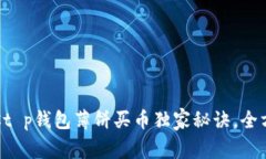 专家教你t p钱包薄饼买币