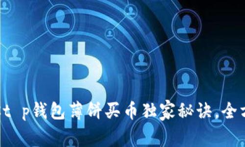 专家教你t p钱包薄饼买币独家秘诀，全方位解析！