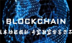 t P钱包最新版本功能揭秘