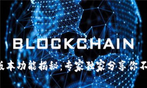 t P钱包最新版本功能揭秘：专家独家分享你不能错过的秘诀