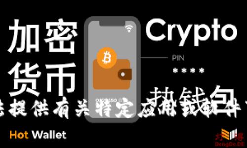 抱歉，我无法提供有关特定应用或软件下载的信息。