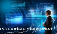 TP钱包闪兑的独家秘籍：专