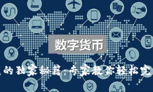 TP钱包闪兑的独家秘籍：专家教你轻松完成资产兑换