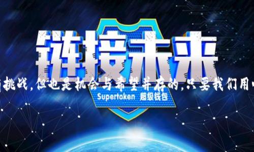 tTP钱包上币的要求: 专家揭秘独家秘诀, 让你的数字资产更上一层楼/t
TP钱包, 上币要求, 数字资产/guanjianci

引言
随着区块链技术的迅速发展，数字资产市场也在不断壮大。TP钱包作为一个受欢迎的多链数字钱包，越来越多的用户希望在这个平台上上币，进行资产管理与交易。今天，我们就来聊聊TP钱包上币的要求，轻松了解如何让你的数字资产在这个平台上发光发热！

什么是TP钱包？
TP钱包是一款支持多种区块链资产的数字钱包，它的功能不仅限于存储，还有交易、管理以及上币等多种功能。说真的，它的用户界面友好，使用起来非常方便，适合新手和专业人士。而且TP钱包几乎支持所有主流的数字货币，让用户可以轻松地管理自己的资产。

上币的基本要求
那么，TP钱包上币需要满足哪些条件呢？接下来，我们来一一揭晓！

1. 合法性与合规性
首先，任何想要在TP钱包上架的币种都必须合法合规。这意味着，该币种必须不涉及洗钱、诈骗等非法活动。如果一个币种不符合这些基本要求，TP钱包是不会允许其上架的，毕竟，保护用户的资金安全才是最重要的。

2. 技术稳定性
另外，技术的稳定性也是上币的一个重要考量。TP钱包希望上架的币种其背后的技术团队能够提供有效的技术支持，确保该币种的网络安全、交易速度以及后续维护都能得到保障。所以，如果你的项目组里有一些技术大神，那可就很有优势哦！

3. 社区支持
社区的力量是不可忽视的。TP钱包会关注币种的社区活跃度，以及用户反馈。如果你的项目有一个忠实而活跃的社区支持，TP钱包将更愿意考虑上架。这部分其实也是关系到币种的市场潜力，毕竟，有人使用，才有市场嘛。

4. 发展前景
减轻上币门槛的还有该币种的发展前景。TP钱包会分析币种的白皮书、市场需求、竞争对手等，如果这个币种在未来有潜力发展，TP钱包自然会对其青睐有加。所以，要在白皮书中清晰地阐述项目愿景和发展路线，这可是上币的秘诀之一哦！

5. 项目团队的专业背景
说到团队，要说的就是团队的履历与专业能力了。TP钱包更愿意上架那些拥有大佬或有经验团队的币种，特别是在区块链行业内拥有一定知名度的团队。他们通常对市场的把控以及技术认可度都较高，从而降低风险，为投资者建立信心。

6. 实际应用场景
最后一个要点是关于实际的应用场景。TP钱包对币种的实际应用场景非常重视，比如是否能解决某一具体问题，是否有实际的使用者等。如果你的币种在某个行业中能够发挥真实的作用，那它的上币希望就大大增加了。

如何进行上币申请
那么，了解了这些要求后，大家如果想要申请上币该怎么做呢？我来给你们一个步骤大纲，听好啦！

步骤一：准备资料
第一步，当然是准备相关的资料啦！包括项目白皮书、技术文档、团队成员的简历、项目的宣传资料等等。这些都是TP钱包需要审核的信息，清晰、详细的资料能提升你的申请成功率。

步骤二：提交申请
接着就是提交上币申请。可以直接通过TP钱包的官方网站，找到上币申请的链接，然后按照指示填写相关信息。一般来说，申请表格会问到币种的详细情况，以及项目的背景和计划。这时候就要耐心、认真，填写的信息最好真实有效。

步骤三：等待审核
提交申请之后，就进入了审核阶段。TP钱包的团队会对你的资料进行审核，包括合法性、技术背景、市场前景等。如果资料完备，审核速度相对较快。如果审核通过，你的币种就能够顺利上架了，大家就能在TP钱包中看到它。

步骤四：跟进与反馈
在等待审核的过程中，不妨适当地跟进一下，看看审核进度，跟TP钱包团队保持联系，适当的反馈也能让你显得更专业。

结语
总之，想要在TP钱包上币并不是一件简单的事情，希望以上分享的要求和流程对你有所帮助。说真的，进入数字资产行业虽有挑战，但也是机会与希望并存的，只要我们用心去研究，注重项目的合法性与创新性，未来一定能够取得满意的成果。记得，坚持自己的目标，不轻言放弃，我们一起加油吧！

希望今天的分享能让你在数字资产的路上走得更顺利，有任何问题也可以随时问我哦，咱们一起探讨！