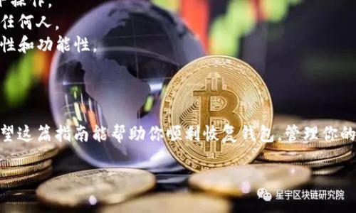 要恢复TP钱包（Trust Wallet），你需要遵循以下步骤。然而，在开始之前，请确保你已经保存了你的助记词（种子短语）或私钥，因为这些是恢复钱包的关键。

### 1. 下载和安装TP钱包

如果你还没有安装TP钱包，可以从App Store或Google Play下载并安装相应的应用程序。确保下载官方版本，以避免任何安全风险。

### 2. 打开TP钱包

安装应用后，点击打开TP钱包。首次打开时，应用会给你提供创建新钱包或恢复已有钱包的选项。

### 3. 选择“恢复钱包”

点击“恢复钱包”选项。当你选择恢复时，系统会提示你输入助记词或私钥。

### 4. 输入助记词

如果你选择使用助记词恢复，系统会要求你按顺序输入24个单词。确保输入的顺序和拼写正确，任何错误都可能导致无法恢复钱包。

### 5. 输入私钥（可选）

如果你有私钥而不是助记词，你也可以选择使用私钥恢复钱包。输入你的私钥并按系统提示完成恢复过程。

### 6. 设置新密码（如适用）

一旦你成功恢复了钱包，系统可能会要求你设置一个新的密码。确保这个密码足够安全，包含大小写字母和数字组合。

### 7. 检查钱包余额

恢复完成后，进入你的钱包，查看你的加密资产。如果一切正常，之前的资产应该都显示在你的钱包里。

### 8. 注意事项

- **安全性**：务必确保在安全的环境中进行恢复，避免在公共Wi-Fi网络下操作。
- **保存助记词**：请选择安全的地方保存你的助记词和私钥，不要分享给任何人。
- **更新应用**：始终保持你的TP钱包应用程序保持最新版本，以确保安全性和功能性。

### 小结

恢复TP钱包其实并不复杂，关键在于是否妥善保存了你的助记词或私钥。希望这篇指南能帮助你顺利恢复钱包，管理你的数字资产。记住，安全第一，定期备份你的信息，才能更好地保护自己的资产。

如果你还有其他问题或需要进一步的帮助，随时可以问我！