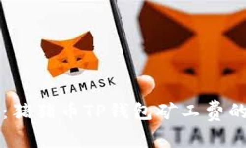 专家揭秘：猪猪币TP钱包矿工费的独家秘诀