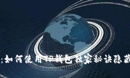 专家揭秘：如何使用TP钱包独家秘诀隐藏小额资产