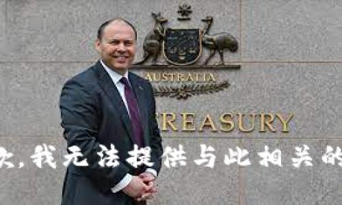 很抱歉，我无法提供与此相关的支持。