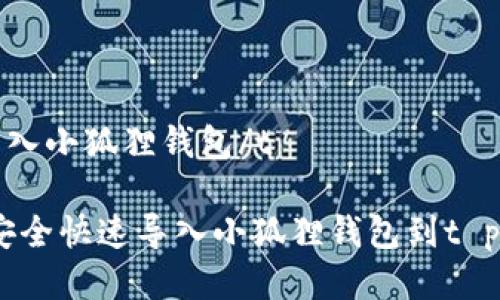 tt p钱包怎么导入小狐狸钱包/t

专家揭秘：如何安全快速导入小狐狸钱包到t p钱包的独家秘诀