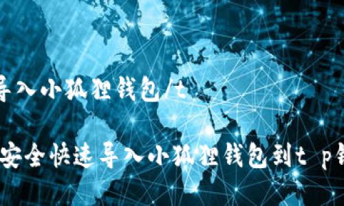 tt p钱包怎么导入小狐狸钱包/t

专家揭秘：如何安全快速导入小狐狸钱包到t p钱包的独家秘诀
