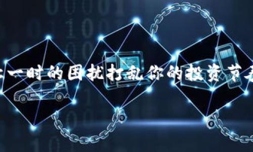 在加密货币的世界里，提币到特定钱包的规则和流程往往让人感到困惑。“欧以”作为一个新兴的交易平台，有许多用户可能会在提币过程中遇到一些问题。本文将深入探讨这方面的细节，帮助用户更好地理解并避免常见的错误。

一、欧以平台简介

首先，让我们简单了解一下欧以（OKEx）平台。欧以作为一个国际领先的数字资产交易平台，提供比特币、以太坊等各类加密货币的交易。平台有着丰富的交易工具和功能，适合各类投资者使用。但在使用过程中，一些用户可能会碰到提币到 TP（可能指的是某款特定的钱包）时的问题，甚至出现无法提币的情况。

二、为何无法提币到 TP 钱包

提币到某个特定的钱包时，可能会因为多种原因导致操作失败。首先，用户需确认钱包地址的准确性，任何小错误都会导致提币失败。接下来的几个原因是用户在提币时常见的障碍：

h41. 钱包不支持的币种/h4

这点非常重要，你得确保你的 TP 钱包支持你要提取的那个币种。如果钱包不支持该币种，那么提币就会被拒绝。很多时候，用户在提币前并未仔细检查自己钱包的币种支持情况，因此在提币时就会遇到麻烦。

h42. 提币额度限制/h4

有些平台会设置日常提币额度，超过额度的提币请求会被拒绝。你可以了解一下欧以平台的相关规定，看看自己的提币额度是多少。如果你的账面资金没有达到最低提币额度，自然是无法进行提币操作的。

h43. 提币手续费/h4

提币往往是需要支付手续费的，一些交易平台对于提币手续费的计算方式可能与用户预想的有所不同，建议提前查阅相关资料。而且，如果账户余额不足以支付手续费，那提币也是不可行的。如果你还不太了解如何查询手续费信息，可以进入欧以的平台帮助中心询问或者咨询客服。

三、如何解决提币问题

如果你遇到了提币无法成功的情况，不要慌。这里有一些简单的步骤可以帮助你解决问题。

h41. 验证钱包地址/h4

首先，查看你输入的钱包地址是否准确无误。如果有任何错别字，换个字符的位置，都会导致提币失败。建议将地址复制粘贴过去，而不是手动输入，避免出现不必要的错误。

h42. 检查币种支持/h4

如前所述，确保目标钱包能支持你想提取的币种。如果不确定，可以先查看 TP 钱包的官方说明或者社区讨论以确认信息。这样一来，你就可以提前避免很多不必要的麻烦。

h43. 了解平台规定/h4

每个平台对于提币都有不同的限制和功能，建议你去查看欧以平台的相关文档，确认提币必须满足的条件。有时候，帮助文档会介绍很多用户常见问题的解决方案。

h44. 联系客服/h4

如果确认所有信息都正确仍然无法提币，最直接的办法就是联系欧以的客户支持。他们可以提供更具体的帮助，搞清楚问题所在，为你解决困扰。

四、提币后的注意事项

提币后，并不意味着一切都结束了。你还需要注意一些事情，以确保你的资产安全，并防止可能的损失。

h41. 及时查看交易状态/h4

一旦提交了提币申请，建议你密切关注交易状态。有些平台会在交易进行过程中提供实时更新，确保你的提币请求被正常处理。

h42. 关注钱包到账时间/h4

不同的加密货币到账时间不同，有的可能会比较快，而有的则需要几个小时甚至更久。耐心等待，不要轻易发起重复的提现请求，否则可能会导致更大的混乱。

h43. 安全性永远第一/h4

在提币的过程中，安全性是我们永远都不能忽视的环节。确保自己所用的网络环境安全，尽量避免在公共场合的 Wi-Fi 网络中进行提币操作。同时，定期修改你的账户密码，开启双重认证（2FA）等安全功能。

五、总结

提币到特定的钱包确实是许多用户在使用欧以平台时所遇到的普遍问题，但只要了解其中的一些基本常识和常见问题，就能顺利完成提币操作。不要让一时的困扰打乱你的投资节奏。了解规则，保持耐心，识别问题——这些都是解决提币问题的有效诀窍。希望以上的分享对你有帮助，别忘了多多关注相关信息，保护好你的资产哦！ 

在数字资产交易的世界里，保持谨慎，是每个投资者的必修课。祝你在日后的交易中顺利无阻！