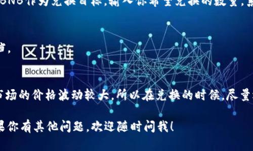 要将人民币兑换为BNB（币安币），需要经过一些步骤。下面是一个简单明了的流程，帮助你了解如何在TP钱包中进行兑换。

第一步：注册和设置TP钱包
首先，如果你还没有TP钱包的话，需要先下载并注册一个。TP钱包是一款非常受欢迎的数字货币钱包，支持多种加密货币的存储和转换。在注册过程中，确保你设置一个强密码并妥善保管助记词，这样可以有效保护你的资产。

第二步：购买加密货币
在TP钱包中直接用人民币购买BNB可能不是最直观的方式。在大多数情况下，你需要先购买一种主流的加密货币，比如USDT（泰达币），然后将其兑换为BNB。你可以通过平台如火币、币安等交易所用人民币购买USDT。在这些平台上，你可以找到各种支付方式，包括银行转账、支付宝和微信支付等，选择你最方便的方式。

第三步：将USDT转入TP钱包
一旦你购买了USDT，就需要将其转入你的TP钱包。在钱包中，你会看到你的钱包地址，复制这个地址，然后在你购买USDT的平台上进行提现。在confirm提取之前，务必再次确认地址的准确性，避免资产损失。

第四步：在TP钱包中兑换BNB
当你在TP钱包中成功接收到USDT后，就可以开始兑换BNB了。在TP钱包中，找到“兑换”或“交易”选项，选择USDT作为支付方式，然后选择BNB作为兑换目标。输入你希望兑换的数量，系统会自动显示当前的兑换汇率。确认信息无误后，点击确认，完成兑换。

第五步：检查BNB余额
兑换完成后，回到你的TP钱包，查看你的BNB余额，确保交易已经成功。如果有任何的问题，可以联系你的平台客服或查阅相关的帮助文档。

其他注意事项
在进行兑换时，有几个东西是值得注意的。首先，要关注一下手续费，随着不同的交易所和钱包，手续费可能会有所不同。其次，加密货币市场的价格波动较大，所以在兑换的时候，尽量选择在比较合适的时机进行交易。此外，保持软件的更新与安全防护措施，确保你的资产安全。

总的来说，虽然将人民币兑换为BNB的流程可能看起来有点繁琐，但只要按照步骤来，实际上是很简单的。希望这篇指南能帮助到你，如果你有其他问题，欢迎随时问我！