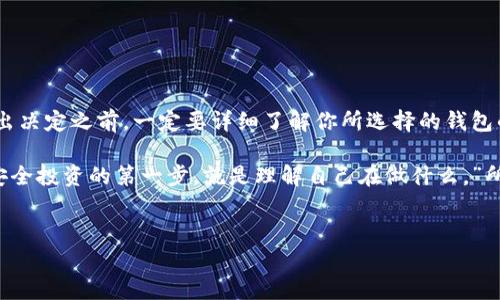 tP钱包的私钥问题：你必须知道的真相

说真的，随着数字货币的普及，钱包的安全性显得尤为重要。尤其是tP钱包没有私钥的问题，很多新手投资者可能会感到迷茫。那么，今天我们就来深入探讨一下这个问题，看看tP钱包为什么没有私钥，以及这对我们的投资意味着什么。

什么是私钥？为什么重要？

在谈论tP钱包之前，我们先来认识一下“私钥”。如果你在区块链的世界里待了一段时间，应该知道，私钥就像是一把通往你数字资产的钥匙。它是一个随机生成的字符串，只有拥有私钥的人才能使用对应的钱包资金。失去私钥，就意味着失去对你资产的控制权，听上去是不是有点可怕？

而在tP钱包中，跟传统钱包不同的是，它可能并不提供用户独立的私钥。这种设计是出于安全与便捷的考虑，尤其是在一些特定的交易场景下，比如去中心化金融（DeFi）或应用内购买等。然而，这也让不少用户产生了疑问：我怎么才能确保我的资产安全呢？

tP钱包的安全性到底如何？

首先，你需要相信，tP钱包作为一个相对较新的钱包类型，安全性是其设计过程中的一大重点。虽然没有独立的私钥，但tP钱包通常会采用多重认证和加密技术来保护用户的资产。这意味着，即便没有直接的私钥，您的资金仍然处于相对安全的环境中。

一些钱包甚至会采取更为复杂的技术，比如多重签名（Multi-Signature）机制。这种机制要求多个签名才能进行交易，从而提高安全性。所以，有没有私钥并不意味着没有安全保障。

如何使用tP钱包进行安全交易？

接下来，我们来讨论一下使用tP钱包进行安全交易的秘诀。毕竟，掌握了正确的方法，才能够在这个波动的市场中保护好自己的资产。

ul
    listrong确保使用官方渠道下载钱包：/strong假如你要使用tP钱包，务必要通过官方渠道下载，避免使用非官方网站下载的应用，这样可能会遭遇钓鱼攻击。/li
    listrong启用双重认证：/strong建议在tP钱包中启用双重认证，这样即使有人获取了你的密码，也无法轻易进入你的账户。/li
    listrong定期检查交易记录：/strong随时关注你的交易历史。如果发现任何异常情况，立即采取措施，比如更改密码或者联系客服。/li
/ul

tP钱包的优缺点分析

就像所有东西都有两面性，tP钱包也不例外。我们来看看它的优缺点。

h4优点：/h4
ul
    listrong易于使用：/strong对于刚接触数字货币的用户来说，tP钱包的界面友好，操作简单，往往只需几步即可完成交易。/li
    listrong安全性高：/strong如前所述，尽管没有独立私钥，但tP钱包采用了多重认证等技术，提升了安全性。/li
    listrong方便快捷：/strong特别是在进行小额交易时，tP钱包的便捷性几乎无可匹敌。/li
/ul

h4缺点：/h4
ul
    listrong缺乏私钥独占性：/strong没有私钥的设计使得部分高级用户感到不安，因为他们无法完全掌控自己的资产。/li
    listrong风险集中：/strong如果钱包发生故障或遭遇攻击，所有用户的资金可能会受到威胁。/li
    listrong对技术依赖度高：/strong如果技术出现问题，用户可能会面临资金无法取出的风险。/li
/ul

如何应对没有私钥带来的风险？

没有私钥并不意味着无法保障安全，用户可以采取一些额外的措施来降低风险。

ul
    listrong分散投资：/strong如果你拥有大量数字资产，不妨将其分散到不同的钱包中，这样即使一个钱包出现问题也不会造成巨大损失。/li
    listrong保持更新：/strong定期检查你的钱包应用是否有更新，及时更新可以获得更好的安全保护。/li
    listrong教育自己：/strong了解更多关于区块链和数字货币的知识，提升自己的安全意识。/li
/ul

总结：选择适合你的数字钱包

说到底，选择钱包是一件非常个人化的事。在tP钱包与传统钱包之间，关键在于你对安全、便捷与控制的不同需求。在做出决定之前，一定要详细了解你所选择的钱包的特点。无论你选择哪种钱包，都要保持谨慎，确保自己的投资安全。

希望今天的分享能够帮助你更好地理解tP钱包没有私钥的情况，掌握安全使用数字钱包的秘诀。正如一位专家曾说：“安全投资的第一步，就是理解自己在做什么。”所以，祝你投资顺利，相信自己的每一个选择！

tP钱包, 私钥, 数字资产/guanjianci
揭秘tP钱包的私钥秘密：专家独家分享安全投资秘诀