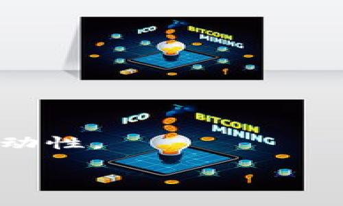 若您想在FCN中提及TP钱包，您可以关注以下几个步骤或方法：

### 1. 了解FCN和TP钱包
首先，确保清楚FCN（Future Coin Network）和TP钱包（TokenPocket Wallet）的功能和相互关系。FCN作为一种数字货币或网络，主要用于交易和投资，而TP钱包是一个多币种数字钱包，支持多种区块链资产的存储和管理。

### 2. 确定提及的方式
在进行提及时，大家通常会选择以下几种方式：

#### a. 文字描述
在文章或博客中，您可以通过文字直接介绍FCN，并说明如何在TP钱包中进行相关操作，比如存储、转账或兑换FCN。

#### b. 教程形式
可以写一篇关于如何使用TP钱包进行FCN交易的详细教程，步骤包括：
- 下载并安装TP钱包
- 创建或导入钱包
- 添加FCN为支持的资产
- 如何购买或转账FCN

### 3. 实际操作示例
在说明时，可以附上一些操作截图（如果平台支持），使读者更直观地理解操作流程。

### 4. 互动问答
你还可以在社交媒体或相关论坛上提问或讨论，让社区成员分享他们使用FCN和TP钱包的经验，提高互动性。

如果您对具体内容有更多要求或需要详细信息，可以告诉我！