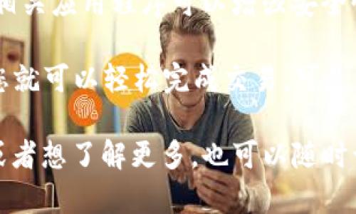 要发送以太坊（ETH）通过TP钱包，您可以按照以下步骤操作。TP钱包是一个用户友好的数字货币钱包，支持多种加密货币，包括以太坊。下面是详细的步骤：

步骤一：下载并安装TP钱包
首先，如果您还没有安装TP钱包，可以去应用商店（iOS或Android）下载并安装它。安装完成后，打开应用程序。

步骤二：创建或导入钱包
打开TP钱包后，您可以选择创建新钱包或者导入已有的钱包。如果您是新用户，选择“创建钱包”，并按照提示设置密码及备份助记词。如果您之前已经有钱包，可以选择“导入钱包”，输入助记词进行导入。

步骤三：添加以太坊（ETH）资产
在主界面上，检查您的资产列表。如果您尚未添加以太坊，您可以点击“添加资产”按钮，搜索“ETH”，然后添加。这通常很简单，钱包会自动识别您的资产。

步骤四：选择发送功能
找到以太坊（ETH）资产，点击进入，您会看到一个“发送”或“转账”的选项。点击这个按钮，准备发送ETH。

步骤五：输入接收地址和发送金额
在发送页面，您需要输入接收方的钱包地址和想要发送的金额。请务必检查接收地址的准确性，因为区块链交易一旦发出就无法撤回。您可以通过扫描二维码的方式来填写地址，这样会更方便。

步骤六：确认交易信息
在输入好所有信息后，系统会显示交易的详细信息。请仔细检查发送的金额和接收地址是否正确。如果一切无误，您可以点击“确认”或“发送”按钮。

步骤七：支付交易费用
发送ETH需要支付一定的交易费用（gas fee），这笔费用会根据当前网络的拥堵情况有所不同。您可以选择适合您的费用选项，通常有高速、标准和经济等选项。

步骤八：完成交易并查看交易记录
一旦确认发送，您的交易就会被提交到以太坊网络。您可以在钱包中查看交易记录，确认交易是否成功完成。通常，如果网络顺畅，交易会很快得到确认。

常见问题解答
在使用TP钱包发送ETH的过程中，可能会遇到一些常见问题，例如：

h41. 钱包地址填写错误怎么办？/h4
如果您填写错误的地址并已发送，那么这笔交易是无法被撤回的。所以一定要仔细核对地址。如果只是复制粘贴，有时也会由于格式问题导致错误，确保格式无误。

h42. 交易失败会怎样？/h4
如果您的交易由于网络拥堵或其他原因失败，交易费用仍可能会被扣除。您可以查看交易状态，并根据提示重新发送。

h43. 如何保证我的钱包安全？/h4
务必确保您的助记词和私钥安全存储，不要与任何人分享。此外，定期更新您的钱包和相关应用程序可以增强安全性。

总结一下，发送以太坊（ETH）通过TP钱包的过程其实很简单，只要按照上述步骤进行，您就可以轻松完成交易。可是，发送数字货币务必要小心谨慎，确保所有信息无误，保障资金安全。

这就是通过TP钱包发送以太坊的简要指南，希望对您有所帮助！如果您还有其他问题或者想了解更多，也可以随时询问哦！