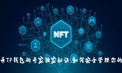 揭秘Zen币TP钱包的专家独家秘诀：如何安全管理你的数字资产