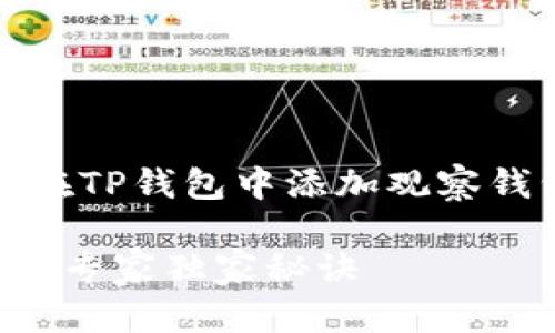 好的，下面是关于如何在TP钱包中添加观察钱包的详细步骤和解析。

TP钱包添加观察钱包的专家独家秘诀