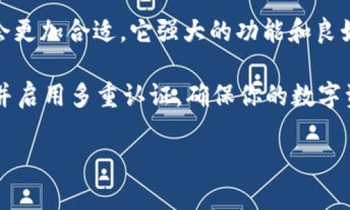 在讨论IM钱包和TP钱包哪个更好之前，我们先了解一下这两款数字货币钱包的特点、优缺点，以及适用场景。我们来深入比较一下，帮助你做出更明智的选择。

IM钱包概述
IM钱包，作为一款相对较新的数字货币钱包，主要以安全性和用户体验为卖点。它支持多种主流的加密货币，并且界面友好，适合初学者使用。

IM钱包的优点
ul
    listrong安全性高：/strongIM钱包采用了多重签名技术和加密存储，确保用户资产的安全。/li
    listrong用户体验良好：/strong其界面设计直观，操作简便，即使是新手也能迅速上手。/li
    listrong支持多币种：/strong可以存储和管理多种数字资产，方便用户进行多样化投资。/li
/ul

IM钱包的缺点
ul
    listrong缺乏一些高级功能：/strong对于高级用户而言，IM钱包可能缺乏一些复杂的交易功能。/li
    listrong市场认知度较低：/strong作为新的钱包，IM在市场上的用户基础相对较小，信任度也较低。/li
/ul

TP钱包概述
TP钱包则是一个比较成熟的数字资产管理工具，拥有更为丰富的功能和较强的社区支持。它的优势在于它的多样性和灵活性，适合不同类型的用户，包括活跃的交易者和长期投资者。

TP钱包的优点
ul
    listrong功能丰富：/strong不仅支持多种加密货币，还提供了交易、抵押、借贷等多种功能，满足不同用户需求。/li
    listrong信誉良好：/strong作为一个知名钱包，TP钱包在用户群体中拥有良好的口碑和较高的信任度。/li
    listrong社区活跃：/strong有大量用户支持和活跃的讨论论坛，便于用户获取信息和解决问题。/li
/ul

TP钱包的缺点
ul
    listrong操作复杂：/strong对于初学者来说，TP钱包的某些功能可能会显得复杂和难以理解。/li
    listrong安全性问题：/strong虽然采取了一定的安全措施，但由于其知名度高，成为攻击者的目标概率也随之增加。/li
/ul

总结与建议
那么到底哪个钱包更适合你呢？这其实取决于你的需求。如果你是加密货币的新手，希望简单易用的工具来存储和管理你的资产，那么IM钱包可能是个不错的选择。它的操作简单，让你能够更快地了解数字资产的世界。

但如果你是一位活跃的交易者，或者希望利用更多高级功能进行投资和管理，则TP钱包可能会更加合适。它强大的功能和良好的信誉会给你带来更多的便利，但也需要你花时间去熟悉它。

最后，无论选择哪个钱包，安全性都是最重要的。一定要做好资产的安全管理，定期更新密码，并启用多重认证，确保你的数字资产不会受到损失。

希望这些信息能够帮助你做出明智的选择！如果你还有其他问题，随时问我哦！