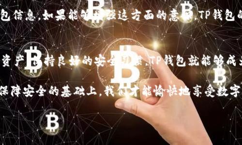 在讨论TP钱包里面的资金安全性之前，我们首先要了解这款钱包的基本功能与特点。TP钱包是一款专注于区块链资产管理的数字钱包，它支持多种主流数字货币，并为用户提供了较为安全的资产存储环境。很多用户在使用过程中自然会有一个疑问：TP钱包里的资金到底安全吗？今天我们就来深入探讨这个问题。

TP钱包的基本功能
TP钱包不仅支持主流数字货币的存储，还提供交易功能，用户可以直接在钱包中进行币种的兑换和转账。另外，TP钱包还支持DApp（去中心化应用）接入，使得用户能够在钱包内直接使用各种应用，比如游戏、DeFi（去中心化金融）项目等。这样的多功能性使得TP钱包越来越受到用户欢迎。

安全性分析
了解TP钱包的功能之后，我们迫不及待想要知道它的安全性。总体来说，TP钱包在安全性方面了一些措施来确保用户的资产安全。例如，TP钱包默认启用助记词备份功能，用户在创建钱包时，会生成一组独特的助记词，只有持有这组助记词的人才能恢复钱包。如果你能够妥善保管这组助记词，那你的资金相对是安全的。
此外，TP钱包还会定期更新以修补bug和安全性能。对于一些长期持有的用户来说，保持钱包更新就是确保资金安全的重要一步。

私钥管理的重要性
说到安全，私钥管理无疑是重中之重。TP钱包将用户的私钥保存在本地设备中，并不上传至服务器，减少了黑客攻击的风险。但是，用户需要对私钥负责，一旦泄露，就可能导致资金的全部损失。因此，用户应将私钥妥善保管，尽量避免使用公共Wi-Fi进行交易操作。

交易安全及风险
对于TP钱包的交易安全，用户在利用该钱包进行转账时，最好仔细核对收款地址，确保输入无误。因为在区块链中，一旦交易发起，资金就无法找回，哪怕是因为输入错误的地址而导致的转账至其他钱包。在这个过程中，最好开启双重认证机制，提高账户的安全性。

用户行为与安全
用户的安全意识和行为也直接影响到资金的安全。例如，不随便点击陌生链接，不轻信所谓的“投资机会”，不在不明网站上输入自己的钱包信息。如果能够增强这方面的意识，TP钱包的使用安全性将大大提高。

总结
综上所述，TP钱包在安全性方面做了不少努力，用户的资金安全与否，也与用户自身的安全意识密切相关。只要我们能够妥善管理自己的资产，保持良好的安全习惯，TP钱包就能够成为我们理财的得力助手。因此，资金安全与否并非单方面的问题，而是需要用户与平台共同努力。

当然，这里也建议大家在使用数字钱包的过程中，定期对自己的资产进行审查，避免在不经意间遭受损失。毕竟，安全是第一位的，只有在保障安全的基础上，我们才能愉快地享受数字货币带来的便利与乐趣！

TP钱包资金安全揭秘：专家独家分析与秘诀分享