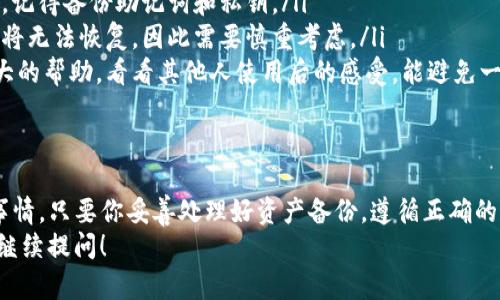 当然可以！如果你卸载了TP钱包，完全可以重新安装。其实，这和其他大部分应用程序是一样的。

重新安装TP钱包的步骤
首先，让我们来看看具体的重新安装步骤：
ul
    li1. 打开你的手机上的应用商店，比如苹果的App Store或者安卓的Google Play。/li
    li2. 在搜索框中输入“TP钱包”。/li
    li3. 找到应用后，点击下载或安装按钮。/li
    li4. 下载完成后，点击打开应用。/li
    li5. 登录你的账号，按照提示进行设置即可。/li
/ul

数据恢复问题
很多用户可能会担心，卸载钱包后，里面的资产数据会丢失。这是一个很重要的问题。
其实，只要你在使用TP钱包的过程中，记住了自己的助记词或者私钥，就算卸载了应用，重新安装后，你依然可以通过这些信息恢复你的资产。
所以在卸载钱包前，记得先备份好这些关键数据哦！说真的，备份是个好习惯，尤其在处理数字资产的时候，一点都不能马虎。

安全性问题
有些小伙伴可能会问，重新安装会不会有安全风险。其实，只要你从正规的渠道下载TP钱包，风险是非常小的。选择官方网站或者各大应用商店都是安全的选择。
当然，下载应用时要格外留意那些可疑网站，避免下载到伪造的应用。你懂的，网络世界复杂多变，安全第一总没有错。

为什么需要卸载TP钱包？
很多时候用户卸载TP钱包，可能是出于以下几个原因：
ul
    li1. 应用卡顿：某些情况下，TP钱包可能会出现卡顿或者崩溃，这时卸载再重新安装就是个不错的选择。/li
    li2. 更新问题：有时候更新版本可能会出现问题，卸载后重新安装最新版本可以解决很多潜在问题。/li
    li3. 清理空间：如果手机存储空间不足，临时卸载一些应用可以释放空间，后续再重新安装。/li
/ul

卸载后的操作建议
如果你决心卸载TP钱包，以下是一些小建议：
ul
    li1. 确保资产安全：在卸载之前，确保你的资产安全，记得备份助记词和私钥。/li
    li2. 了解卸载影响：卸载后，所有数据如果没有备份将无法恢复，因此需要慎重考虑。/li
    li3. 阅读用户反馈：有时候用户的反馈能够给你很大的帮助，看看其他人使用后的感受，能避免一部分问题。/li
/ul

总结
总的来说，TP钱包的卸载和重新安装并不是一件复杂的事情。只要你妥善处理好资产备份，遵循正确的步骤下载和安装，就能够顺利的再次使用这个数字钱包。
希望这些信息能对你有所帮助，如果还有其他问题，欢迎继续提问！