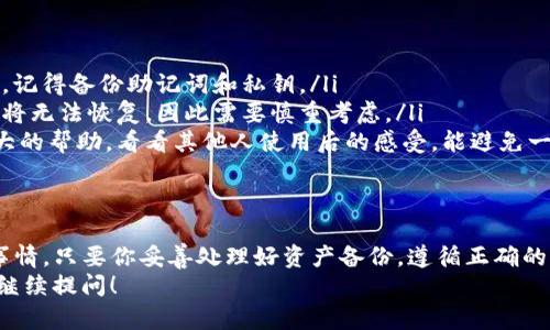 当然可以！如果你卸载了TP钱包，完全可以重新安装。其实，这和其他大部分应用程序是一样的。

重新安装TP钱包的步骤
首先，让我们来看看具体的重新安装步骤：
ul
    li1. 打开你的手机上的应用商店，比如苹果的App Store或者安卓的Google Play。/li
    li2. 在搜索框中输入“TP钱包”。/li
    li3. 找到应用后，点击下载或安装按钮。/li
    li4. 下载完成后，点击打开应用。/li
    li5. 登录你的账号，按照提示进行设置即可。/li
/ul

数据恢复问题
很多用户可能会担心，卸载钱包后，里面的资产数据会丢失。这是一个很重要的问题。
其实，只要你在使用TP钱包的过程中，记住了自己的助记词或者私钥，就算卸载了应用，重新安装后，你依然可以通过这些信息恢复你的资产。
所以在卸载钱包前，记得先备份好这些关键数据哦！说真的，备份是个好习惯，尤其在处理数字资产的时候，一点都不能马虎。

安全性问题
有些小伙伴可能会问，重新安装会不会有安全风险。其实，只要你从正规的渠道下载TP钱包，风险是非常小的。选择官方网站或者各大应用商店都是安全的选择。
当然，下载应用时要格外留意那些可疑网站，避免下载到伪造的应用。你懂的，网络世界复杂多变，安全第一总没有错。

为什么需要卸载TP钱包？
很多时候用户卸载TP钱包，可能是出于以下几个原因：
ul
    li1. 应用卡顿：某些情况下，TP钱包可能会出现卡顿或者崩溃，这时卸载再重新安装就是个不错的选择。/li
    li2. 更新问题：有时候更新版本可能会出现问题，卸载后重新安装最新版本可以解决很多潜在问题。/li
    li3. 清理空间：如果手机存储空间不足，临时卸载一些应用可以释放空间，后续再重新安装。/li
/ul

卸载后的操作建议
如果你决心卸载TP钱包，以下是一些小建议：
ul
    li1. 确保资产安全：在卸载之前，确保你的资产安全，记得备份助记词和私钥。/li
    li2. 了解卸载影响：卸载后，所有数据如果没有备份将无法恢复，因此需要慎重考虑。/li
    li3. 阅读用户反馈：有时候用户的反馈能够给你很大的帮助，看看其他人使用后的感受，能避免一部分问题。/li
/ul

总结
总的来说，TP钱包的卸载和重新安装并不是一件复杂的事情。只要你妥善处理好资产备份，遵循正确的步骤下载和安装，就能够顺利的再次使用这个数字钱包。
希望这些信息能对你有所帮助，如果还有其他问题，欢迎继续提问！