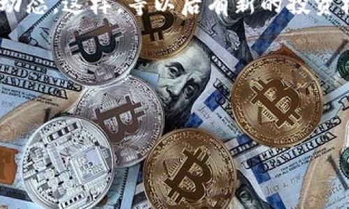 ### 有钱包地址没有助记词可以登录吗？

在加密货币的世界里，钱包安全性是每个用户都非常关心的话题。我们常常听说助记词、私钥和钱包地址这些术语。提到助记词，很多人会想起它的重要性，因为它是用来恢复钱包的一种方式。不过，有很多人会问：“如果我只有钱包地址，没有助记词，我还能登录到我的钱包吗？”接下来，我们就来详细探讨一下这个问题。

一、什么是钱包地址和助记词？

在讨论前，我们先厘清一些概念。钱包地址是一个类似于账号的字符串，用于接收加密货币。比如说，当你想让朋友给你转账比特币时，你需要给他你的钱包地址。

助记词，也叫种子短语，是一组词组成的，通常是12个或24个单词，用于生成钱包的私钥。它就像是你钱包的保安钥匙，只有拥有了它，才能安全地访问和管理你的资金。

二、只有钱包地址的情况下，能否访问资金？

说真的，答案是：不能。钱包地址就像是银行的账号，你可以用它接收转账，但没有助记词或私钥，你无法管理或发送这些加密货币。

三、为何助记词如此重要？

助记词的重要性不言而喻。首先，它是钱包的核心凭证。如果你忘记了助记词，可能就再也无法找回你的资金了。这也是为什么建议大家在创建钱包时，一定要妥善保管助记词。很多用户可能会觉得“我记住就好”，但万一某天脑袋短路了呢？哈哈，懂的都懂。

四、如何找回钱包？

如果只剩下钱包地址，而你没有助记词，那么首先，我们可以尝试获取助记词。你可以通过几个方式尝试恢复：

1. **检查备份**：很多用户会在创建钱包时将助记词写下来，或者保存在安全的地方。可以查找这些备份，看看能否找到。

2. **使用软件恢复**：有些钱包软件允许对助记词进行恢复，尝试下载并安装钱包，看看能否导入地址或进行助记词恢复。

五、如果没有助记词，如何安全使用加密货币？

虽然说没有助记词就无法直接访问钱包，但这并不意味着你不能安全使用加密货币。想要安全地管理和交易你的资产，你可以考虑以下几点：

1. **转移资产**：如果你能够访问某个交易所，可以将现有的资产转移到一个新的安全钱包中。创建新钱包时，一定要记录下助记词并妥善保存。

2. **使用多签钱包**：多签钱包是一个相对安全的选项，需要多个人签名才能完成交易。这增加了安全性，但也需要相应的信任关系。

六、总结和建议

总的来说，没有助记词只能拥有钱包地址，那就像是钥匙丢了的锁，开不了门。因此，创建钱包后务必妥善保管助记词，这样才能真正掌控自己的资产。在这个加密世界，安全是第一位的，同时也要对自己的操作保持警惕。

希望每位投资者都能认真对待这些知识，确保自己的资产安全。毕竟，生活中还有许多不可预知的因素，不如事先做好准备，让自己更安心一些。

七、适当的进一步学习

如果你对加密货币和钱包的操作还希望了解更多，建议可以多读一些关于数字货币安全性、钱包类型等方面的书籍或文章，跟随社区，关注最新动态。这样，等以后有新的投资机会时，你能更加从容应对。

所以，对于“有钱包地址没有助记词可以登录吗”这个问题，相信你现在已经有了清晰的答案了。如果还有什么疑问，随时可以来问哦！

钱包地址, 助记词, 加密货币/guanjianci  
专家解析：没有助记词的情况下，有钱包地址能否登录？独家揭秘隐秘秘诀！