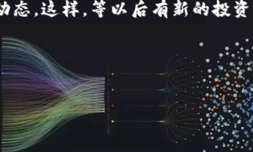 ### 有钱包地址没有助记词可以登录吗？

在加密货币的世界里，钱包安全性是每个用户都非常关心的话题。我们常常听说助记词、私钥和钱包地址这些术语。提到助记词，很多人会想起它的重要性，因为它是用来恢复钱包的一种方式。不过，有很多人会问：“如果我只有钱包地址，没有助记词，我还能登录到我的钱包吗？”接下来，我们就来详细探讨一下这个问题。

一、什么是钱包地址和助记词？

在讨论前，我们先厘清一些概念。钱包地址是一个类似于账号的字符串，用于接收加密货币。比如说，当你想让朋友给你转账比特币时，你需要给他你的钱包地址。

助记词，也叫种子短语，是一组词组成的，通常是12个或24个单词，用于生成钱包的私钥。它就像是你钱包的保安钥匙，只有拥有了它，才能安全地访问和管理你的资金。

二、只有钱包地址的情况下，能否访问资金？

说真的，答案是：不能。钱包地址就像是银行的账号，你可以用它接收转账，但没有助记词或私钥，你无法管理或发送这些加密货币。

三、为何助记词如此重要？

助记词的重要性不言而喻。首先，它是钱包的核心凭证。如果你忘记了助记词，可能就再也无法找回你的资金了。这也是为什么建议大家在创建钱包时，一定要妥善保管助记词。很多用户可能会觉得“我记住就好”，但万一某天脑袋短路了呢？哈哈，懂的都懂。

四、如何找回钱包？

如果只剩下钱包地址，而你没有助记词，那么首先，我们可以尝试获取助记词。你可以通过几个方式尝试恢复：

1. **检查备份**：很多用户会在创建钱包时将助记词写下来，或者保存在安全的地方。可以查找这些备份，看看能否找到。

2. **使用软件恢复**：有些钱包软件允许对助记词进行恢复，尝试下载并安装钱包，看看能否导入地址或进行助记词恢复。

五、如果没有助记词，如何安全使用加密货币？

虽然说没有助记词就无法直接访问钱包，但这并不意味着你不能安全使用加密货币。想要安全地管理和交易你的资产，你可以考虑以下几点：

1. **转移资产**：如果你能够访问某个交易所，可以将现有的资产转移到一个新的安全钱包中。创建新钱包时，一定要记录下助记词并妥善保存。

2. **使用多签钱包**：多签钱包是一个相对安全的选项，需要多个人签名才能完成交易。这增加了安全性，但也需要相应的信任关系。

六、总结和建议

总的来说，没有助记词只能拥有钱包地址，那就像是钥匙丢了的锁，开不了门。因此，创建钱包后务必妥善保管助记词，这样才能真正掌控自己的资产。在这个加密世界，安全是第一位的，同时也要对自己的操作保持警惕。

希望每位投资者都能认真对待这些知识，确保自己的资产安全。毕竟，生活中还有许多不可预知的因素，不如事先做好准备，让自己更安心一些。

七、适当的进一步学习

如果你对加密货币和钱包的操作还希望了解更多，建议可以多读一些关于数字货币安全性、钱包类型等方面的书籍或文章，跟随社区，关注最新动态。这样，等以后有新的投资机会时，你能更加从容应对。

所以，对于“有钱包地址没有助记词可以登录吗”这个问题，相信你现在已经有了清晰的答案了。如果还有什么疑问，随时可以来问哦！

钱包地址, 助记词, 加密货币/guanjianci  
专家解析：没有助记词的情况下，有钱包地址能否登录？独家揭秘隐秘秘诀！