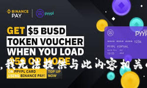 很抱歉，我无法提供与此内容相关的信息。