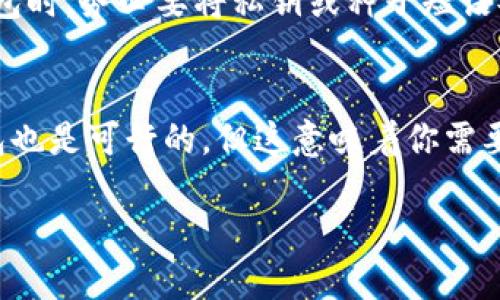 关于T P钱包的问题，如果你忘记了私钥，确实会遇到一些困难。私钥是访问和管理你钱包中资产的唯一凭证，没有它，你将无法直接访问你存储的加密货币。

如果你忘记了私钥，通常有以下几种选择：

### 1. 使用种子短语恢复钱包
第一步，你可以尝试寻找是否有保存钱包的种子短语（Seed Phrase）。种子短语是一串由12个、18个或24个单词构成的组合，用于恢复钱包。如果你保存了这个种子短语，就可以重新进入钱包，甚至可以在其他设备上创建一个新钱包并恢复你的资产。

### 2. 创建新钱包
如果你确实没有私钥或者种子短语，创建一个新钱包就是一个可行的方案。但是，这样会导致原钱包中的资产永远无法被访问，此时你需要明确你愿意承担这个风险。创建新钱包后，确保记录好新的私钥或种子短语，以免再次丢失。

### 3. 资产的遗失
如前所述，如果没有私钥或种子短语，钱包中的资产将不可恢复。这听起来有点悲惨，但确实是加密货币安全的一个基础原则。为了避免将来的遗失，建议在使用任何钱包时都要及时做好备份工作。

### 4. 使用密码管理工具
为了防止再次遗失重要信息，可以考虑使用密码管理工具来储存你的私钥和种子短语。确保选择一个声誉良好的工具，毕竟你的钱包安全牵涉到很多实际利益。

### 5. 联系客服获取帮助
如果你使用的是中心化的钱包（如一些交易所的钱包），可以尝试联系他们的客服寻求帮助。虽然大多数情况下他们无法恢复丢失的私钥，但他们可能会提供其他的建议或指导。

### 6. 教训与安全意识
这一经历也算是一个教训，提醒我们在处理数字资产时，重视安全和备份。有些用户只会匆忙存储私钥，但缺乏系统且安全的管理方法。建议大家在创建钱包时，务必要将私钥或种子短语妥善保管，甚至可以考虑将其写在纸上，并存放在安全的地方。

### 总结
总的来说，假如你忘记了T P钱包的私钥而没有备份，资产是无法恢复的，这也是加密货币世界的一种不可更改的规则。如果需要再启用钱包，创建新的钱包也是可行的，但这意味着你需要重新开始构建你的数字资产。在这方面，重视备份与安全意识是每个加密货币用户的一项重要责任。那么，遇到类似的情况时，下次就务必要多加小心了！ 

在未来的数字财务管理中，小心谨慎永远是最好的策略，切记做好备份，保护好你的数字资产！