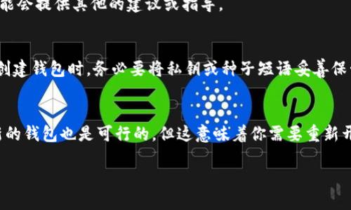 关于T P钱包的问题，如果你忘记了私钥，确实会遇到一些困难。私钥是访问和管理你钱包中资产的唯一凭证，没有它，你将无法直接访问你存储的加密货币。

如果你忘记了私钥，通常有以下几种选择：

### 1. 使用种子短语恢复钱包
第一步，你可以尝试寻找是否有保存钱包的种子短语（Seed Phrase）。种子短语是一串由12个、18个或24个单词构成的组合，用于恢复钱包。如果你保存了这个种子短语，就可以重新进入钱包，甚至可以在其他设备上创建一个新钱包并恢复你的资产。

### 2. 创建新钱包
如果你确实没有私钥或者种子短语，创建一个新钱包就是一个可行的方案。但是，这样会导致原钱包中的资产永远无法被访问，此时你需要明确你愿意承担这个风险。创建新钱包后，确保记录好新的私钥或种子短语，以免再次丢失。

### 3. 资产的遗失
如前所述，如果没有私钥或种子短语，钱包中的资产将不可恢复。这听起来有点悲惨，但确实是加密货币安全的一个基础原则。为了避免将来的遗失，建议在使用任何钱包时都要及时做好备份工作。

### 4. 使用密码管理工具
为了防止再次遗失重要信息，可以考虑使用密码管理工具来储存你的私钥和种子短语。确保选择一个声誉良好的工具，毕竟你的钱包安全牵涉到很多实际利益。

### 5. 联系客服获取帮助
如果你使用的是中心化的钱包（如一些交易所的钱包），可以尝试联系他们的客服寻求帮助。虽然大多数情况下他们无法恢复丢失的私钥，但他们可能会提供其他的建议或指导。

### 6. 教训与安全意识
这一经历也算是一个教训，提醒我们在处理数字资产时，重视安全和备份。有些用户只会匆忙存储私钥，但缺乏系统且安全的管理方法。建议大家在创建钱包时，务必要将私钥或种子短语妥善保管，甚至可以考虑将其写在纸上，并存放在安全的地方。

### 总结
总的来说，假如你忘记了T P钱包的私钥而没有备份，资产是无法恢复的，这也是加密货币世界的一种不可更改的规则。如果需要再启用钱包，创建新的钱包也是可行的，但这意味着你需要重新开始构建你的数字资产。在这方面，重视备份与安全意识是每个加密货币用户的一项重要责任。那么，遇到类似的情况时，下次就务必要多加小心了！ 

在未来的数字财务管理中，小心谨慎永远是最好的策略，切记做好备份，保护好你的数字资产！