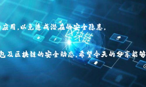 tiaoti如何找回丢失的TP钱包：专家独家秘诀分享/tiaoti
TP钱包, 找回钱包, 区块链安全/guanjianci

引言：丢失钱包的烦恼
说真的，丢失TP钱包是个让人头疼的事情。无论你是刚刚入门的区块链新手，还是已经有一定经验的玩家，钱包里的资产可都是心血的结晶，所以回到正题，如何找回你的TP钱包呢？今天，我就来分享一些专家的独家秘诀，希望能帮助到你。

TP钱包是什么？
在我们开始之前，先简单介绍一下什么是TP钱包。TP钱包是一款热门的数字资产钱包，支持多种币种的存储和交易。它不仅安全、便捷，还提供了许多用户喜欢的功能，比如去中心化的交易等。所以，当你发现自己不小心丢了钱包，不禁感到心里一紧：“我的资产怎么办？”

找回TP钱包的第一步：确认丢失的情况
在我们开始找回钱包之前，先要冷静下来，确认一下你的钱包确实是丢失了还是误操作了。有可能你只是忘记了密码、或者误删了应用。如果是这种情况，稍微调整一下心态，试试以下方法：
1. 回忆最后一次使用钱包的场合，有没有可能钱包一直在那？
2. 查看一下手机或电脑的回收站，是否可以恢复被误删的应用。
3. 如果你有做过备份，看看备份是否还在。

找回TP钱包的第二步：使用助记词恢复
如果你之前设置了助记词，那么很有可能你可以通过助记词来找回钱包。助记词通常是一串单词，像是一道门的钥匙。只要你还记得这些单词，输入到TP钱包中就能找回钱包。
具体步骤如下：
1. 下载并安装TP钱包应用。
2. 在登录界面选择“恢复钱包”。
3. 按照提示输入你的助记词，确保单词的顺序正确。
4. 确认无误后，系统将会自动恢复你的钱包。
在输入助记词时，一定要仔细，任何一个打错都会导致恢复失败。对了，记得将助记词保存在安全的地方，切勿随意分享给他人。

找回TP钱包的第三步：寻找私钥
如果你没有助记词，但记得私钥，依然可以用私钥来找回你的钱包。私钥相当于你财富的通行证，务必要小心保管。
按照如下步骤来恢复：
1. 打开TP钱包应用。
2. 点击“导入钱包”。
3. 选择“通过私钥导入”。
4. 输入你的私钥，确认后即可找回钱包。
需要注意的是，由于私钥非常敏感，任何人得到你的私钥都可以访问你的资产，所以在操作时一定要确保安全环境下进行。

找回TP钱包的第四步：寻求官方支持
如果上述的方法都不能解决问题，不用着急，国家级别的技术支持在这里等着你。TP钱包的官方支持团队会提供一步步的指导，帮助你找回钱包。
你可以通过访问TP钱包的官方网站，寻找“联系客服”或“技术支持”的选项，通常有在线聊天、邮件或电话等多种联系方式供你选择。
有些时候，为了你的安全和隐私，官方会要求你提供一定的身份验证信息。这个过程可能会花一些时间，但只要他们确认了你的身份，通常会协助你找回钱包。

找回TP钱包的第五步：做好安全防范
找回钱包很重要，但防止再次丢失同样重要。以下是一些安全防范的建议：
ul
li定期备份助记词和私钥，保存在不同的安全地方。/li
li开启两步验证，增加账户安全。/li
li避免在公共场合使用钱包应用，尤其是在网络不安全的环境下。/li
li时刻关注TP钱包的最新安全动态，及时更新应用。/li
/ul
啊对了，网络安全也是至关重要的，不要轻信陌生的链接或应用。同时，保持设备的安全卫生，定期清理不必要的应用，以免造成潜在的安全隐患。

总结
丢失TP钱包虽然让人紧张，但只要按照这些方法去尝试，总有办法找回你的资产。记得保持冷静，并随时关注钱包及区块链的安全动态。希望今天的分享能够帮助你顺利来找回你的TP钱包，祝你好运！

最后，如果你有其他问题，欢迎在评论区留言，相互帮助，一起进步！