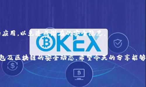 tiaoti如何找回丢失的TP钱包：专家独家秘诀分享/tiaoti
TP钱包, 找回钱包, 区块链安全/guanjianci

引言：丢失钱包的烦恼
说真的，丢失TP钱包是个让人头疼的事情。无论你是刚刚入门的区块链新手，还是已经有一定经验的玩家，钱包里的资产可都是心血的结晶，所以回到正题，如何找回你的TP钱包呢？今天，我就来分享一些专家的独家秘诀，希望能帮助到你。

TP钱包是什么？
在我们开始之前，先简单介绍一下什么是TP钱包。TP钱包是一款热门的数字资产钱包，支持多种币种的存储和交易。它不仅安全、便捷，还提供了许多用户喜欢的功能，比如去中心化的交易等。所以，当你发现自己不小心丢了钱包，不禁感到心里一紧：“我的资产怎么办？”

找回TP钱包的第一步：确认丢失的情况
在我们开始找回钱包之前，先要冷静下来，确认一下你的钱包确实是丢失了还是误操作了。有可能你只是忘记了密码、或者误删了应用。如果是这种情况，稍微调整一下心态，试试以下方法：
1. 回忆最后一次使用钱包的场合，有没有可能钱包一直在那？
2. 查看一下手机或电脑的回收站，是否可以恢复被误删的应用。
3. 如果你有做过备份，看看备份是否还在。

找回TP钱包的第二步：使用助记词恢复
如果你之前设置了助记词，那么很有可能你可以通过助记词来找回钱包。助记词通常是一串单词，像是一道门的钥匙。只要你还记得这些单词，输入到TP钱包中就能找回钱包。
具体步骤如下：
1. 下载并安装TP钱包应用。
2. 在登录界面选择“恢复钱包”。
3. 按照提示输入你的助记词，确保单词的顺序正确。
4. 确认无误后，系统将会自动恢复你的钱包。
在输入助记词时，一定要仔细，任何一个打错都会导致恢复失败。对了，记得将助记词保存在安全的地方，切勿随意分享给他人。

找回TP钱包的第三步：寻找私钥
如果你没有助记词，但记得私钥，依然可以用私钥来找回你的钱包。私钥相当于你财富的通行证，务必要小心保管。
按照如下步骤来恢复：
1. 打开TP钱包应用。
2. 点击“导入钱包”。
3. 选择“通过私钥导入”。
4. 输入你的私钥，确认后即可找回钱包。
需要注意的是，由于私钥非常敏感，任何人得到你的私钥都可以访问你的资产，所以在操作时一定要确保安全环境下进行。

找回TP钱包的第四步：寻求官方支持
如果上述的方法都不能解决问题，不用着急，国家级别的技术支持在这里等着你。TP钱包的官方支持团队会提供一步步的指导，帮助你找回钱包。
你可以通过访问TP钱包的官方网站，寻找“联系客服”或“技术支持”的选项，通常有在线聊天、邮件或电话等多种联系方式供你选择。
有些时候，为了你的安全和隐私，官方会要求你提供一定的身份验证信息。这个过程可能会花一些时间，但只要他们确认了你的身份，通常会协助你找回钱包。

找回TP钱包的第五步：做好安全防范
找回钱包很重要，但防止再次丢失同样重要。以下是一些安全防范的建议：
ul
li定期备份助记词和私钥，保存在不同的安全地方。/li
li开启两步验证，增加账户安全。/li
li避免在公共场合使用钱包应用，尤其是在网络不安全的环境下。/li
li时刻关注TP钱包的最新安全动态，及时更新应用。/li
/ul
啊对了，网络安全也是至关重要的，不要轻信陌生的链接或应用。同时，保持设备的安全卫生，定期清理不必要的应用，以免造成潜在的安全隐患。

总结
丢失TP钱包虽然让人紧张，但只要按照这些方法去尝试，总有办法找回你的资产。记得保持冷静，并随时关注钱包及区块链的安全动态。希望今天的分享能够帮助你顺利来找回你的TP钱包，祝你好运！

最后，如果你有其他问题，欢迎在评论区留言，相互帮助，一起进步！