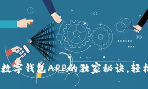专家揭密：下载数字钱包APP的独家秘诀，轻松管理你的财务