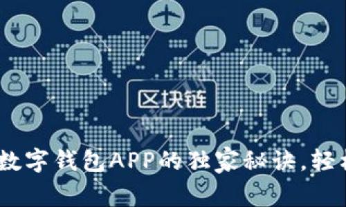 专家揭密：下载数字钱包APP的独家秘诀，轻松管理你的财务