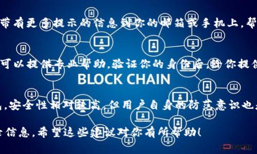 在TP钱包（TPWallet）中，通常是无法直接通过公司或平台查找到用户的登录ID的。这主要是出于用户隐私和数据保护的考虑。一般来说，TP钱包会采取措施来保护用户的个人信息，确保只有用户本人能够访问他们的账户信息。

如果你在登录过程中遇到问题，或者忘记了自己的登录ID，建议通过以下几种方式解决：

1. 查看注册时的邮箱
通常情况下，注册TP钱包时会使用一个邮箱地址。你可以检查这个邮箱中是否有TP钱包的注册确认邮件或者其他与账户相关的邮件，这里面可能会包含你的登录信息。

2. 使用找回密码功能
如果你忘记了登录ID，不妨尝试使用找回密码的功能，有时系统会根据你输入的注册信息发送一个带有更多提示的信息到你的邮箱或手机上，帮助你找回登陆ID。

3. 联系客服支持
如果以上方法都无法帮助你找回登录ID，那么最佳的解决方案是直接联系TP钱包的客服支持。他们可以提供专业帮助，验证你的身份后，给你提供相关的信息。不过，记得提前准备好一些能够证明你身份的信息哦，例如注册时的手机号码或邮箱。

4. 保护个人信息
为了确保你的帐户安全，不要轻易分享个人信息，特别是在互联网上。TP钱包是一个区块链资产钱包，安全性相对较高，但用户自身的防范意识也是非常重要的。

总之，虽然TP钱包公司不会主动提供用户的登录ID，但通过以上方法，你可以找回或确认自己的登录信息。希望这些建议对你有所帮助！