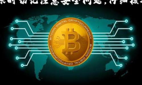 如何将TP钱包转账到小狐狸钱包的详细步骤

说真的，现代生活中，数字货币使用越来越普遍，钱包之间转账也变得越来越频繁。今天我们来聊聊如何将TP钱包中的资产转账到小狐狸钱包（MetaMask）。这两个钱包在加密货币领域都有其独特的优势，所以掌握这个技能也是相当重要的!

第一步：确保你有合适的资产

在转账之前，首先要确保你在TP钱包中有适合转账的资产。一般来说，TP钱包支持多种加密货币，比如USDT、ETH等等。那么你要确定你的转账目标资产，比如是ERC20代币，还是其它。如果你不确定自己的资产类型，可以在TP钱包中查看资产列表，了解一下你可用的选择。

第二步：获取小狐狸钱包的地址

每次转账都需要一个接收方的地址，所以你需要准备小狐狸钱包的地址。打开小狐狸钱包，找到你要接收资产的具体代币，点击“接收”，就能看到一个以“0x”开头的地址。说真的，确保复制这个地址是非常重要的，千万不要手抖搞错了!

第三步：在TP钱包中选择转账

现在，我们来进行实际的转账步骤。在TP钱包首页，寻找“转账”或者“发送”这样的选项，点击进入。接着，选择你想要转出的数字货币。这一步直接决定了你接下来要操作的币种!

第四步：填写接收地址与金额

在转账界面，你需要输入刚才复制的小狐狸钱包地址。确保每一个字母和数字都正确无误，多留意这些细节哦。此外，你还需要输入转账金额，建议在输入之前，先确认一下自己的转账限额和手续费。手续费会根据网络的拥堵程度而变化，有时候会变得很高，稍微等一下可能会更划算。

第五步：确认与签名交易

在填写完基本信息之后，你需要仔细检查一遍所有输入的信息。确保无误后，确认交易。如果你的TP钱包有开启指纹或密码保护，系统会提示你输入密码或者通过指纹验证。这一步主要是为了增加交易的安全性，所以一定要按要求完成！

第六步：等待交易确认

一旦确认了交易，接下来就等待区块链的确认。这可能需要几分钟，甚至更长。在这个过程中，你可以在TP钱包中查看交易记录，了解进展情况。说真的，保持耐心是个好习惯，因为区块链的确认有时候真的会花时间。

第七步：在小狐狸钱包中查看到账

最后一步就是查看小狐狸钱包是否收到了资金。你可以在小狐狸的资产页面刷新一下，查看你的余额。如果一切顺利，转账的金额应该很快就会显示出来。如果有延迟，不用太担心，时常区块链网络会有拥堵，稍作等待通常会解决问题。

附加小贴士：转账时的安全注意事项

在数字货币转账的过程中，安全性是最重要的。有几个小贴士可以帮你更安全地进行转账：
ul
    li永远只在官方渠道下载钱包App，防止下载到假冒软件。/li
    li保持你的私钥和助记词的安全，不要随便分享给其他人。/li
    li尽量选择在网络流量较少、交易手续费相对低的时段进行转账。/li
    li完成转账后，确认交易状态以确保所有资产安全到账。/li
/ul

总结

今天我们详细介绍了如何将TP钱包中的资产转账到小狐狸钱包。看似复杂的步骤，实际上只要你一步一步来，还是相对简单的。转账时切记注意安全问题，仔细核对地址和金额。希望这些技巧能够帮助你顺利完成转账。说真的，玩数字货币并不是一件难事，只要多动手多尝试，掌握好重点就好!

如果你还有其他关于数字钱包的问题，欢迎留言讨论，我们一起探讨更多的技巧与经验！

TP钱包, 小狐狸钱包, 转账教程/guanjianci
专家独家揭秘：TP钱包如何快速转账到小狐狸钱包的秘诀