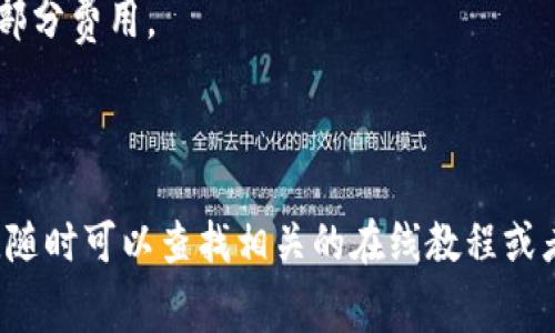 要将抹茶Pig币（通常指在某些去中心化平台上交易的代币）转到TP钱包，以下是一个简要的步骤指南。请注意，由于加密货币市场的变化很快，具体步骤可能会有所不同，因此建议在进行交易前仔细确认每一步。

### 步骤一：下载并设置TP钱包

首先，你需要在你的手机或设备上下载TP钱包。如果你还没有账号，可以通过以下步骤进行设置：

1. **下载TP钱包**：前往App Store或Google Play，搜索“TP钱包”并下载。
2. **创建钱包**：打开应用后，选择“创建新钱包”，并仔细阅读相关条款，点击同意。
3. **备份助记词**：TP钱包会生成一组助记词，务必将其安全保存。不要与他人分享。
4. **设置密码**：设置一个强密码来保护你的钱包。

### 步骤二：获取抹茶Pig币的接收地址

在TP钱包中，你需要找到你的抹茶Pig币接收地址：

1. **打开TP钱包**：登录你的TP钱包。
2. **选择代币**：在钱包的界面中，找到“资产”或“代币”选项。
3. **添加抹茶Pig币**：如果抹茶Pig币没有自动显示，你可能需要手动添加代币，通常在“添加代币”中搜索。输入合约地址（如果需要），并确保这是正确的合约。
4. **复制接收地址**：找到抹茶Pig币的地址，点击复制。

### 步骤三：在交易所提币

接下来，你需要在你购买抹茶Pig币的平台上进行提币操作，这里以抹茶交易所（假设你是在这个平台上购买的Pig币）为例：

1. **登录抹茶交易所**：进入你的抹茶交易所账户。
2. **找到资产管理**：进入“账户”或“资产”管理页面。
3. **选择提币**：找到“提币”选项，点击。
4. **填写信息**：
   - **币种选择**：选择“Pig币”作为提币币种。
   - **提币地址**：粘贴你在TP钱包复制的接收地址。
   - **提币数量**：输入你想转账的数量。
5. **确认信息**：确保所有信息准确无误，谨慎检查地址是否正确（地址错误可能导致资产丢失）。
6. **提交交易**：点击“提交”或“确认”按钮。
7. **完成二次验证**：若交易所设置了二次验证（如邮箱或短信验证码），请按照提示进行操作。

### 步骤四：等待交易确认

提交提币请求后，通常需要一段时间才能完成交易。你可以在交易所的“提币记录”中查看状态，有的交易所会显示交易的进度。

### 步骤五：查看TP钱包余额

一旦交易成功，打开你的TP钱包，刷新页面，你应该能够看到你的抹茶Pig币余额已经增加。

### 注意事项

- **交易手续费**：提币时会有一定的手续费，确保你在提币时有足够的余额来支付这部分费用。
- **网络拥堵**：在市场高峰期，区块链的确认速度可能会变慢，请耐心等候。
- **安全性**：永远不要将你的助记词或者私钥告诉他人，并确保你的设备安全。

希望这个指南能够帮助你顺利将抹茶Pig币转到TP钱包！如果你在过程中遇到任何问题，随时可以查找相关的在线教程或者向社区寻求帮助。祝你交易愉快！