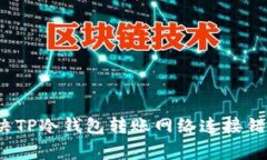 专家分享：解决TP冷钱包转