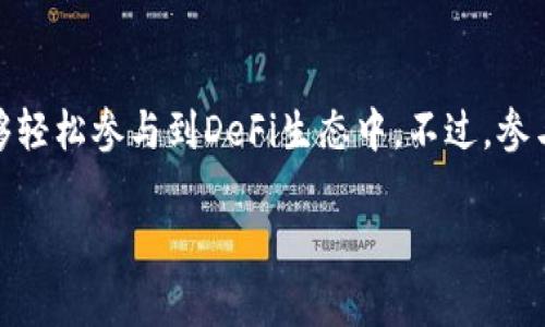 关于如何查看TP钱包（通常指的是Trust Wallet）里的资金池，下面我为您提供一些简单易懂的步骤以及相关信息。不过在这里先声明一下，由于我无法实时访问互联网，因此以下信息是基于截至2023年10月前的知识。如果您有具体的操作需求，最佳的做法是查阅TP钱包的官方文档或用户指南。

什么是TP钱包资金池
TP钱包中的资金池通常是指在去中心化金融（DeFi）平台上，由用户存入的一部分资金用于流动性挖矿或其他金融服务。资金池的好处在于，用户可以通过为市场提供流动性来赚取收益，但与此同时，用户需要了解相关风险。

如何查看资金池信息
在TP钱包中查看您的资金池信息，一般可以按照以下步骤进行：
ol
    listrong打开TP钱包/strong：首先，确保您已经下载并安装了TP钱包应用，并且用您的账号登录。/li
    listrong找到资产页面/strong：在应用的首页，通常会有一个“资产”选项，点击进入。/li
    listrong查看资产详情/strong：在资产页面中，您可以看到所有的资产，包括您所持有的各类代币和资产。如果您参与了资金池的流动性提供，相关资产信息也会显示在这里。/li
    listrong访问DeFi区域/strong：如果您使用的是去中心化金融服务，那么通常会有一个“DeFi”或“DApp”选项，通过这个选项，您可以查看自己参与的流动性池的具体信息，像是收益、股份比例等。/li
    listrong连接钱包/strong：在一些DeFi平台上，您可能需要连接您的TP钱包，通常会有“连接钱包”的按钮，点击后选择TP钱包并授权连接。/li
    listrong检查流动性信息/strong：连接后，您将可以看到自己在不同资金池中的投资信息，包括每个池的流动性、收益率等。/li
/ol

注意事项
在您查看TP钱包里面的资金池信息时，有几个点是需要特别注意的：
ul
    listrong安全性/strong：确保您在访问任何DeFi平台时，都是通过官方渠道，并且检查网址是否正确，避免钓鱼网站。/li
    listrong了解流动性风险/strong：流动性提供虽然可以赚取收益，但也有无常损失的风险，需要做好心理准备。/li
    listrong定期检查/strong：市场瞬息万变，定期查看和评估您的投资组合是非常重要的，有助于及时作出调整。/li
/ul

总结
总之，通过TP钱包查看资金池的过程并不复杂，只需几个简单步骤即可完成。说真的，它是一种非常便捷的资产管理工具，让用户能够轻松参与到DeFi生态中。不过，参与资金池也意味着承担一定风险，因此务必在风险可控的范围内进行投资。

若您还有其他具体问题或需要更深层的探讨细节，欢迎随时提问！