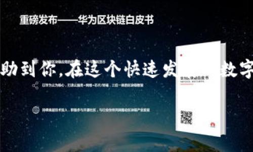 当涉及到如何在TP钱包中充值USDT（通常被称为“U”）时，其实操作并不复杂。为了帮助大家更好地理解这个过程，接下来我会逐步详细介绍。希望能让你在实际操作中更加顺畅。

什么是TP钱包？
TP钱包，全名Trust Wallet，是一款非常流行的去中心化钱包。它不仅可以管理众多数字资产，还能方便地实现快速交易。TP钱包支持多种币种，包括以太坊、比特币和各种ERC20、BEP20代币。用户可以使用TP钱包进行代币的存储、管理和交易，在操作上非常灵活。

什么是USDT？
USDT（Tether）是一种稳定币，通常与美元1:1挂钩。也就是说，1个USDT的价值等于1美元。由于这项稳定性，它成为了数字货币市场上最受欢迎的交易币种之一。很多用户在进行加密货币交易时，通常会选择用USDT进行快速的买卖，避免因市场波动带来的风险。

为什么要在TP钱包中充值USDT？
在TP钱包中充值USDT可以让你更方便地进行加密货币的交易和投资。无论是进行去中心化交易还是进行各种Defi操作，USDT都会是一个非常方便的工具。同时，TP钱包的安全性和去中心化特性，让你的资产在管理上更加安全可控。

充值USDT的准备工作
在你开始充值USDT之前，有几个准备工作需要进行。
ul
    listrong下载并安装TP钱包：/strong如果你还没有安装，可以在应用商店中搜索“TP钱包”进行下载。/li
    listrong创建或导入钱包：/strong根据提示创建一个新的钱包，或者导入你已有的钱包。/li
    listrong备份私钥：/strong非常重要！请确保安全保存你的私钥或助记词，这关系到你钱包中的资产安全。/li
/ul

充值步骤详解
现在，我们可以开始充值USDT了。这里提供了几种常见的充值方式，我们会逐个介绍它们。

h4方式一：通过法币交易所购买USDT并转入钱包/h4
1. strong选择一个支持USDT的法币交易所：/strong首先，你需要注册一个法币交易所账号，比如币安、火币、OKEx等。
2. strong购买USDT：/strong在交易所中，用你的本国货币（比如人民币）购买USDT。
3. strong获取你的TP钱包地址：/strong打开TP钱包，找到“接收”功能，复制你的USDT收款地址。
4. strong提取USDT：/strong回到交易所，在USDT提币页面，粘贴你刚才复制的TP钱包地址，输入你想提取的数量，然后提交提币申请。
5. strong等待确认：/strong提币申请提交后，耐心等待确认，通常会在几分钟内到账。

h4方式二：通过其他钱包转账USDT/h4
如果你已有其他钱包中有USDT，可以直接转账到TP钱包。这种方式相对简单。
1. strong打开你已有的钱包：/strong无论是另外一个数字货币钱包还是交易所账号，登录并找到USDT。
2. strong发起转账：/strong选择发送USDT，输入TP钱包的USDT收款地址，然后确认转账。
3. strong等待确认：/strong同样，转账过程可能会有些许时间，稍等片刻就可以在TP钱包中查看到你的USDT。

h4方式三：使用DApp直接购买USDT/h4
最近一段时间，很多去中心化应用（DApp）也提供了直接购买USDT的服务。
1. strong连接钱包：/strong打开DApp，通常会在页面上有一个“连接钱包”的按钮，点击后选择TP钱包。
2. strong选择购买USDT：/strong在DApp的交易页面，选择USDT，填写你想购买的数量。
3. strong确认交易：/strong按照提示进行交易确认，等待交易完成。

充值后的注意事项
充值成功后，你可能会有一些疑问和需要注意的点：
ul
    listrong查看余额：/strong在TP钱包的主界面上，你可以看到你钱包中USDT的余额。/li
    listrong资产安全：/strong定期备份你的助记词和私钥，确保资产安全。/li
    listrong学习交易：/strong如果你刚开始接触数字货币，可以花些时间了解市场行情，多学习一些基本知识。/li
/ul

总结
充值USDT到TP钱包其实并不复杂，只需遵循上述步骤，就能顺利完成。无论你是新手还是老手，希望这些信息可以帮助到你。在这个快速发展的数字货币世界里，安全性和便捷性始终是我们关注的重点，祝你在加密货币投资的旅程上行稳致远！

TP钱包充USDT专家独家秘诀，让你轻松掌握充值技巧