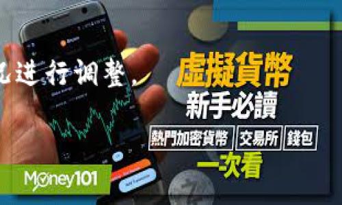 关于在TP钱包中充入TRX币到火币交易所的具体金额要求，目前并没有明确的最小充入金额的规定，因为这可能取决于火币交易所的相关政策以及网络交易的手续费等因素。不过，通常来说，为了确保充币顺利进行，建议你充入的金额至少要覆盖相关的网络手续费。

### 具体步骤如下：

#### 1. **在TP钱包中获取TRX**
首先，你需要确保你的TP钱包中已经具有TRX币。如果还没有TRX币，可以通过交易所购买或向朋友转账。

#### 2. **选择提币功能**
登录你的TP钱包，选择你要提取的TRX币，进入提币/转账功能。

#### 3. **输入火币的充币地址**
在火币交易所的账户中找到TRX的充币地址。确保这个地址准确无误，最好是直接复制。

#### 4. **填写提币金额**
在TP钱包中输入你要提取的TRX数量。注意，这里要考虑到可能的网络手续费，因此建议充入的数量要稍多一些，以确保到账。

#### 5. **确认与提交**
检查你所输入的充币地址和数量，确保没有错误，然后确认并提交提币。

#### 6. **等待到账**
提交后，TRX币通常会在网络确认后到账，具体的到账时间会受到区块链确认速度的影响。

### 总结
充币的具体金额没有统一的标准，建议至少充入20个TRX以上以确保充币顺利。但具体的金额也可以根据个人实际情况进行调整。

希望这些信息能帮助到你！如还有其他疑问，欢迎提问。