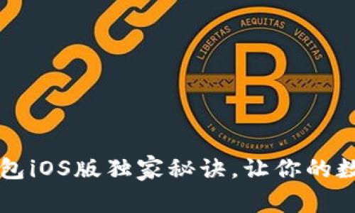 专家揭秘：最新TP钱包iOS版独家秘诀，让你的数字资产管理更轻松！