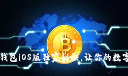 专家揭秘：最新TP钱包iOS版独家秘诀，让你的数字资产管理更轻松！