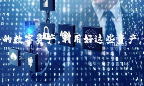 título独家揭秘：TP钱包中那些“神秘”多出的币，背后的专家解读与秘诀分享/título
TP钱包, 代币, 加密货币/guanjianci

引言
在加密货币的世界里，每天都有新的知识和秘密等待我们去发现。最近，很多TP钱包用户反映，自己的钱包中莫名其妙地多出了一些币。这让一些人感到迷惑，也让人开怀大笑。为什么会出现这种情况？这是用户运气好，还是有什么秘密操作？今天，我们就来深入探讨这个问题。

什么是TP钱包？
TP钱包，或者说Token Pocket钱包，是一款非常流行的多链钱包，支持多种加密货币的存储和交易操作。为了满足用户的需求，这款钱包不断更新，跟上加密市场的变化。如果你刚刚接触这种钱包，可能会感到有些复杂，但别担心，先掌握基本功能，你就能够轻松管理你的数字资产了！

为什么会多出一些币？
事实上，TP钱包会多出一些币的原因几乎可以归结为几个主要方面。让我们一步一步来解析。

h41. 空投/h4
空投是加密货币项目方的一种推广方式，通常是将一定数量的代币免费分发给用户，以吸引更多的关注。不过，这样的空投往往需要用户符合一些条件，比如持有特定代币、参与社区活动等。说真的，这种方法在业内算是比较常见的策略。如果你的TP钱包曾经与一个正在进行空投项目的代币相关联，那么你就有可能获得额外的币。

h42. 交易奖励/h4
许多交易所和钱包为了鼓励用户频繁交易，会定期推出交易奖励活动。比如，用户在特定期间内完成一定金额的交易后，可以获得对应的代币作为奖励。这种情况很普遍，尤其是在市场活跃的时期。懂的，就像那种“买二送一”的购物活动，只不过是在数字货币的领域。

h43. 矿工费用分配/h4
对于一些基于区块链技术的项目，用户在进行交易时，矿工会收取一定的手续费用，而这些费用有时会以代币的形式返还给用户。实际上，这种情况并不常见，但如果你的TP钱包和某个特定项目的区块链网络相连，理论上是可以收到这样的费用。

h44. 测试网络代币/h4
有时候，开发者会需要测试网络，上线之前会给用户分发一些测试代币。虽然这些代币在实际使用中没有价值，但如果你参与了相关的测试活动，可能会看到这些“神秘”的币出现在你的TP钱包中。

如何管理多出的币？
当你的TP钱包中多出一些币后，管理起来也是一门艺术。接下来，我们来聊聊怎样才能妥善处理这些资产。

h41. 了解币的性质/h4
首先，你需要清楚多出的这些币是什么性质的，它们是正式的代币，还是仅仅是测试代币？这有助于你决定如何操作。如果是测试代币，那么你完全不需要担心它们的价值。如果是正式代币，了解它们的特点，比如是否可以交易、存储以及未来的潜力等。

h42. 寻找交易平台/h4
如果你发现这些代币是有价值的，可以考虑把它们交易掉。不过，首先得确定这些币在什么交易平台上能够交易，常见的像币安、火币等。不过，划重点，确保平台是正规的，以免遭遇骗局。

h43. 定期清理钱包/h4
如果你的TP钱包中有很多不再使用的代币，建议定期清理一下。这不仅可以保持钱包的整洁，也能帮助你更好地管理自己的资产。说真的，钱包就像是我们现实生活中的钱包，应该尽量省却那些不必要的东西。

常见问题解答
为了更好地理解TP钱包多出币的现象，下面我们分享一些常见问题和答案。

h4Q1: 我的钱包里为什么会有我从未听说过的币？/h4
A1: 这很可能是因为空投、交易奖励或者矿工费用的原因。如果你参加过某些活动，就有可能获得这些币。

h4Q2: 这些多出的币会不会消失？/h4
A2: 一般来说，除非链项目本身出现问题或者被黑客攻击，这些币都是安全的。不过，要记得定期检查你的钱包，确保它的安全性。

h4Q3: 如何避免被虚假空投欺骗？/h4
A3: 首先，选择信誉良好的项目，避免参与不明项目的空投活动。其次，不要随便泄露你的私钥和助记词，保持警惕，避免落入圈套。

小贴士
在使用TP钱包时，有几个小贴士可以帮助你更安全地管理加密资产：

ul
    li强密码：设置一个强密码，避免他人轻易登入你的钱包。/li
    li双重验证：开启双重验证功能，为你的账户添加一层保护。/li
    li定期备份：定期备份你的钱包，确保在遇到问题时能够恢复数据。/li
/ul

结论
总的来说，TP钱包中突然多出币的现象往往是因为多种因素共同影响的结果。无论是空投奖励还是交易活动，每个人都可能在不经意间获得一些额外的数字资产。利用好这些资产，让它们为你服务，是每个加密货币投资者都需要掌握的重要技能。

希望今天的分享能让你对TP钱包中那“神秘”的多出币现象有更清晰的理解，同时也希望你能在加密货币的世界中找到属于自己的机会！